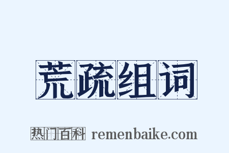 荒疏组词是什么意思的图片